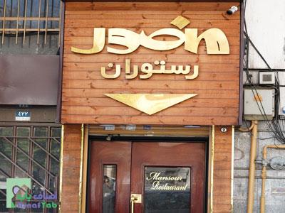  رستوران منصور | منطقه 6