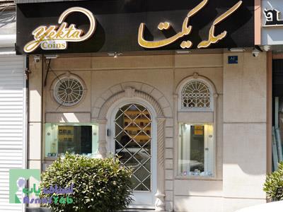 سکه یکتا - سکه - طلا - طلافروشی یکتا - بهترین طلا فروشی -  پاسداران - منطقه 3 - شمال تهران 