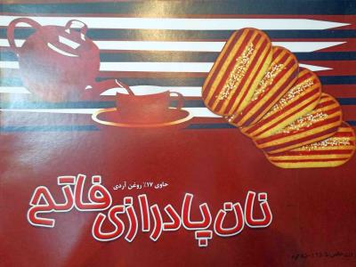 شیرینی سرای فاتح - قنادی - نان پادرازی - شیرینی - بلوار عبادی - مشهد 