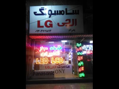 فروشگاه و خدمات الکترونیک پدرام - LCD  ال سی دی -- ال ای دی  LED - تلویزیون - تعمیرات تلویزیون سامسونگ - ال جی - قاسم آباد - بلوار حجاب - مشهد