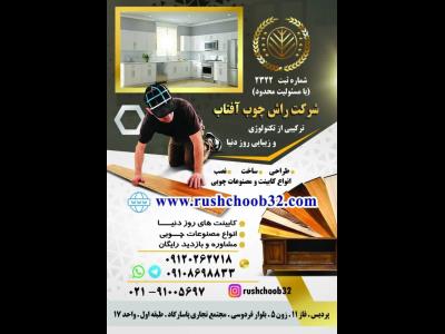  شرکت راش چوب آفتاب
