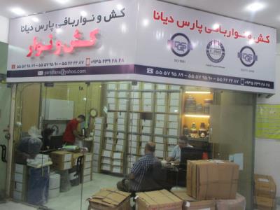 کش و نوار بافی پارس دیانا - کش و نواربافی - بازار بزرگ - منطقه 12 - تهران