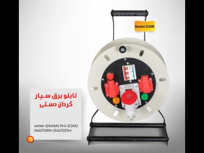  برق و صنعت گرجی - قرقره برق گرجی در لاله زار - تابلو برق دیواری - سیم سیار صنعتی - دیمر برتر - لاله زار جنوبی - منطقه 12 - تهران 