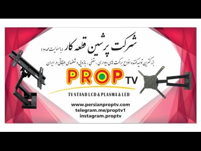 فروش براکت های دیواری LCD PROP tv  - تولید پایه دیواری ال سی دی - فروش و نصب انواع براکت های دیواری - فروش پایه ایستاده تلویزیون - انواع پایه های دیواری ال سی دی - براکت و پایه دیواری - فروش محافظ صحنه تلویزیون با قیمت مناسب - امین حضور - منطقه 12