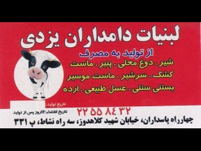  لبنیات دامداران یزدی | منطقه 3
