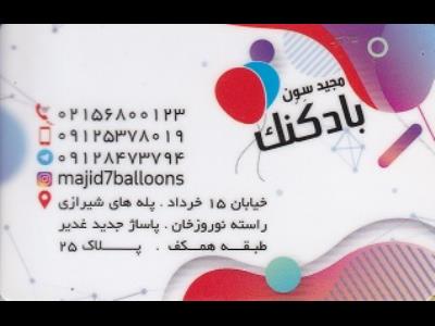  پخش بادکنک مجید