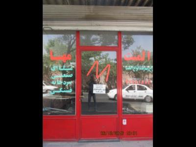  المنت مهبا در منطقه صنعتی خرمدشت