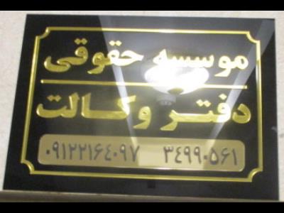 موسسه حقوقی عدالت گستر منادیان حق البرز