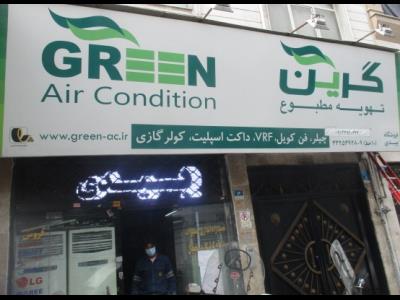 کولر گازی اسپیلت بیدی - لوله کشی - اسپیلت - چیلر - تعمیر انواع سردخانه - پیروزی - منطقه 14 - تهران 
