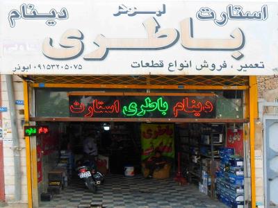 فروشگاه باطری ابوذر - باطری ایرانی - باطری خارجی - باطری تعاونی - تعمیر استارت - تعمیر دینام - مشهد