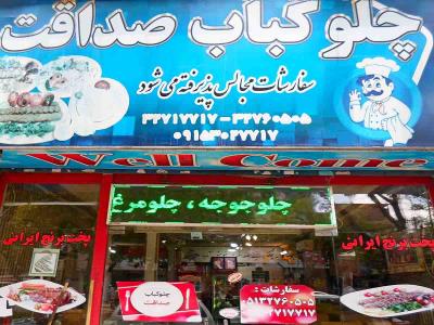 رستوران صداقت - طبخ غذای ایرانی در مشهد - بلوار مفتح - طلاب - مشهد / طبخ طعام ایرانی - شارع مفتاح مشهد