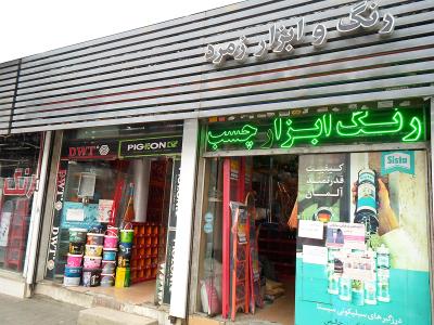 فروشگاه ابزار زمرد - + پی ژن - فروش ابزار آلات ساختمانی - فروش ابزارآلات صنعتی - رنگ - بلوار پیروزی - بلوار هاشمیه - مشهد