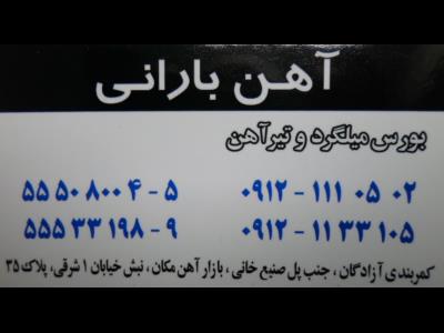  فروشگاه آهن بارانی - میلگرد - تیر آهن - ورق - نبشی - قوطی پروفیل - منطقه 20 - بازار آهن مکان - تهران