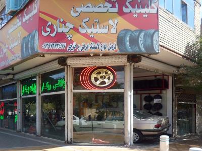 کلینیک تخصصی لاستیک برادران چناری - فروش لاستیک ایرانی خودرو - لاستیک خارجی - آپارات لاستیک - بالانس لاستیک خودرو - مشهد