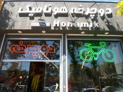 فروشگاه هونامیک - فروش دوچرخه - تجهیزات دوچرخه - 17 شهریور - مشهد