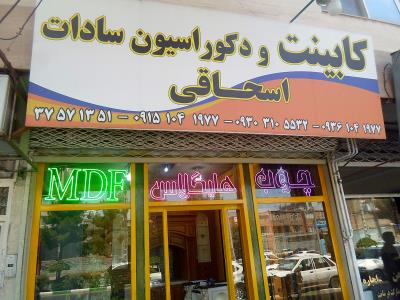 کابینت و  دکوراسیون سادات - طراحی کابینت - اجرای کابینت - دکوراسیون داخلی - بلوار هدایت - مشهد