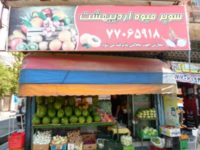 فروشگاه سوپرمیوه اردیبهشت - انواع میوه جات و فرنگی جات - تهرانپارس - منطقه 4 - تهران
