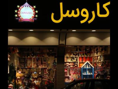 فروشگاه کاروسل - اسباب بازی - عروسک اصلی ( اورجینال ) - بلوار فلسطین مشهد / ألعاب - الدمیة الأصلیة - بولیفارد فلسطین ، مشهد