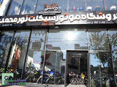  نمایشگاه موتورسیکلت نورمحمدی 
