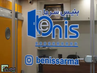 بنیس سرما 