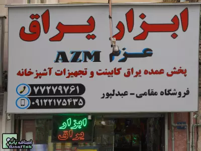 پیچ و یراق آلات عزم 