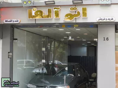 اتو گالری آلفا 