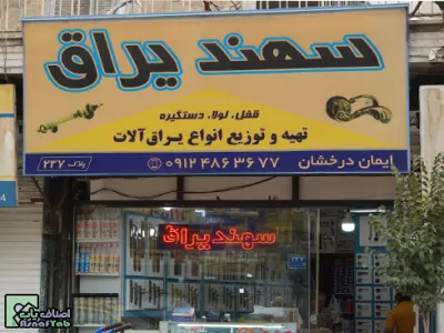  سهند یراق 