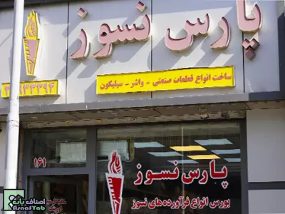   فروشگاه پارس نسوز 