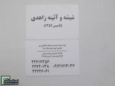  شیشه و آینه زاهدی