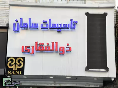  کلینیک ساختمانی ذوالفقاری 