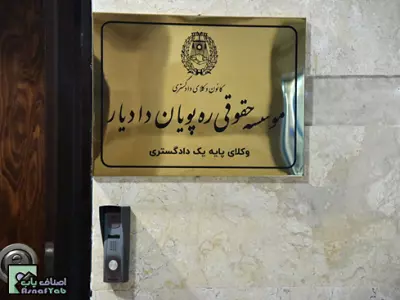  گروه حقوقی ره پویان دادیار 