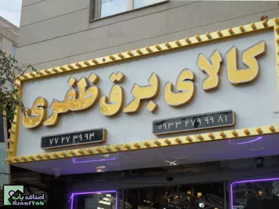 کالای برق ظفری 