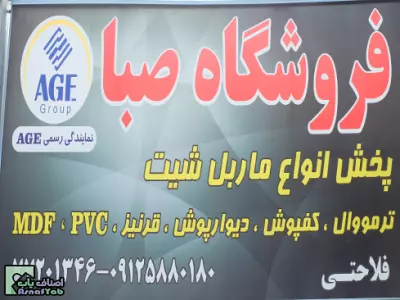 فروشگاه صبا(نمایندگی رسمی AGE) 