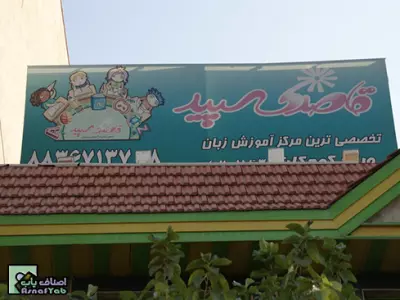  آموزشگاه زبان کودکان قاصدک سپید 