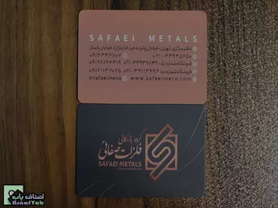 بازرگانی فلزات صفائی 
