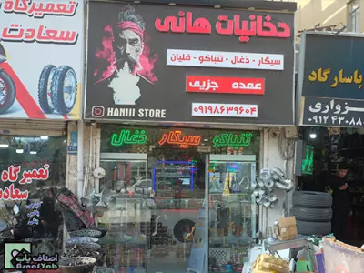 دخانیات هانی | خرید جویس 