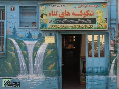  آموزشگاه زبان و تقویتی کنکور آتنا 