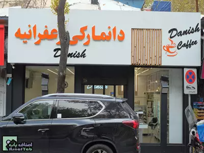 شیرینی دانمارکی زعفرانیه 
