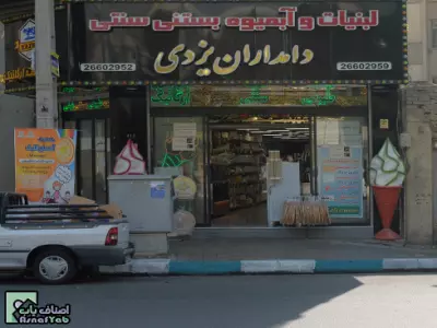  لبنیات و آبمیوه بستنی دامداران یزدی | منطقه 3