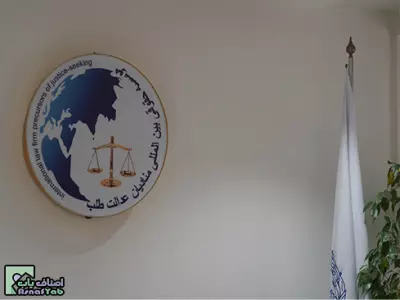  موسسه حقوقی بین المللی منادیان عدالت طلب | دفتر وکالت و موسسه حقوقی معتبر 