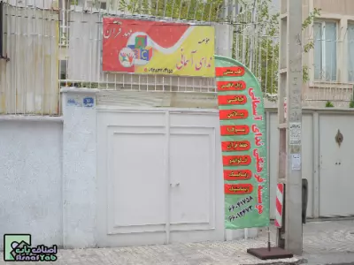  مهد و موسسه قرآنی ندای آسمانی 