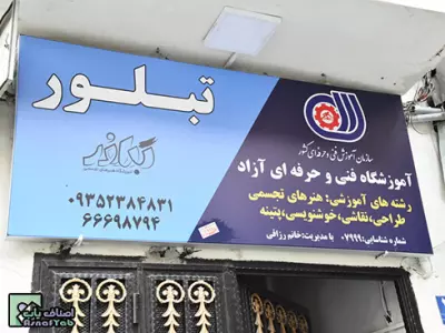آموزشگاه هنرهای تجسمی تبلور 