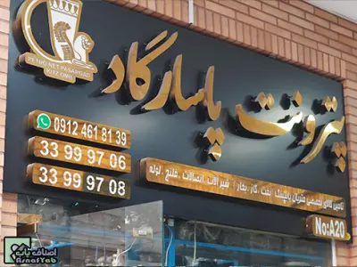  پترونت پاسارگاد 