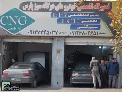 تعمیرگاه خودروهای دوگانه سوز پارس 