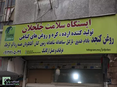  ایستگاه سلامت جلجلان 