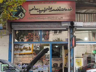 خدمات تخصصی برق اتومبیل مداحی