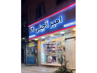 خشکبار امیر آجیلی 