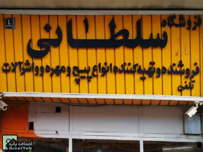  فروشگاه سلطانی در میدان قزوین (باقر) 
