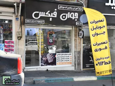 موبایل جوان فیکس 