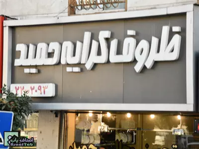  ظروف کرایه حمید 